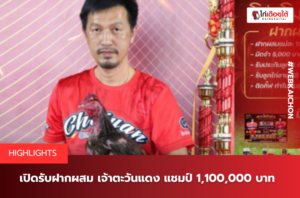 เปิดรับฝากผสม เจ้าตะวันแดง แชมป์ 1,100,000 บาท.