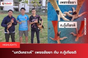 เพชรชัยยกปะทะกกู้เกียรติ