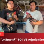เชิงการชนหนุ่มก่อสร้าง