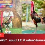 เจ้ามาเฟียเลโอฟาร์ม