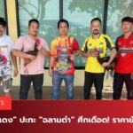 สนามไก่ทองอินเตอร์ล่าสุด