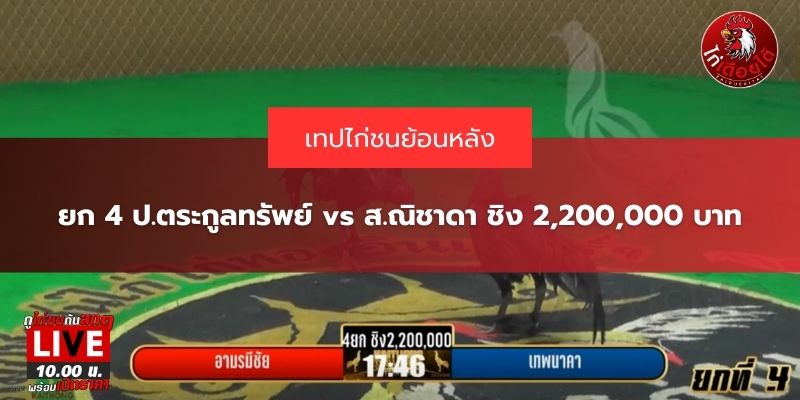 ป.ตระกูลทรัพย์ vs ส.ณิชาดา