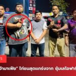 เจ้ามาเฟียซุ้มเลโอฟาร์ม
