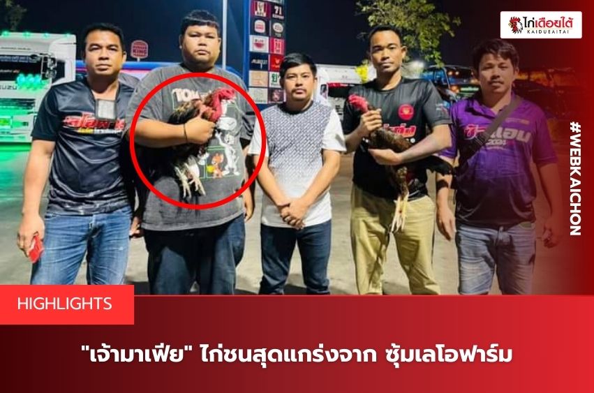 เจ้ามาเฟียซุ้มเลโอฟาร์ม