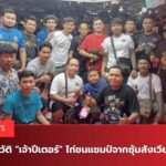 เจ้าปีเตอร์ซุ้มสังเวียนฟาร์ม