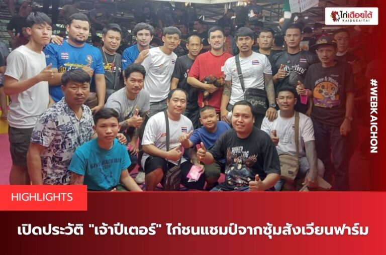 เจ้าปีเตอร์ซุ้มสังเวียนฟาร์ม