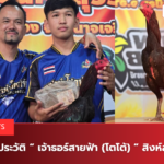 เปิดประวัติ “ เจ้าธอร์สายฟ้า (โตโต้) ” สิงห์สำอาง.