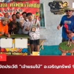 เปิดประวัติ “เจ้าแรมโบ้” อ.เจริญทรัพย์ 99 .