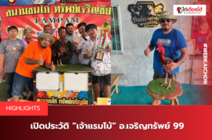เปิดประวัติ “เจ้าแรมโบ้” อ.เจริญทรัพย์ 99 .