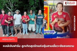 หงษ์เงินฟาร์ม